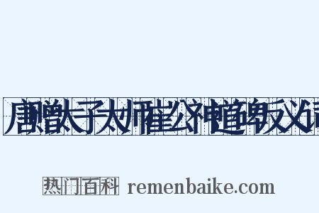 唐赠太子太师崔公神道碑反义词是什么意思的图片